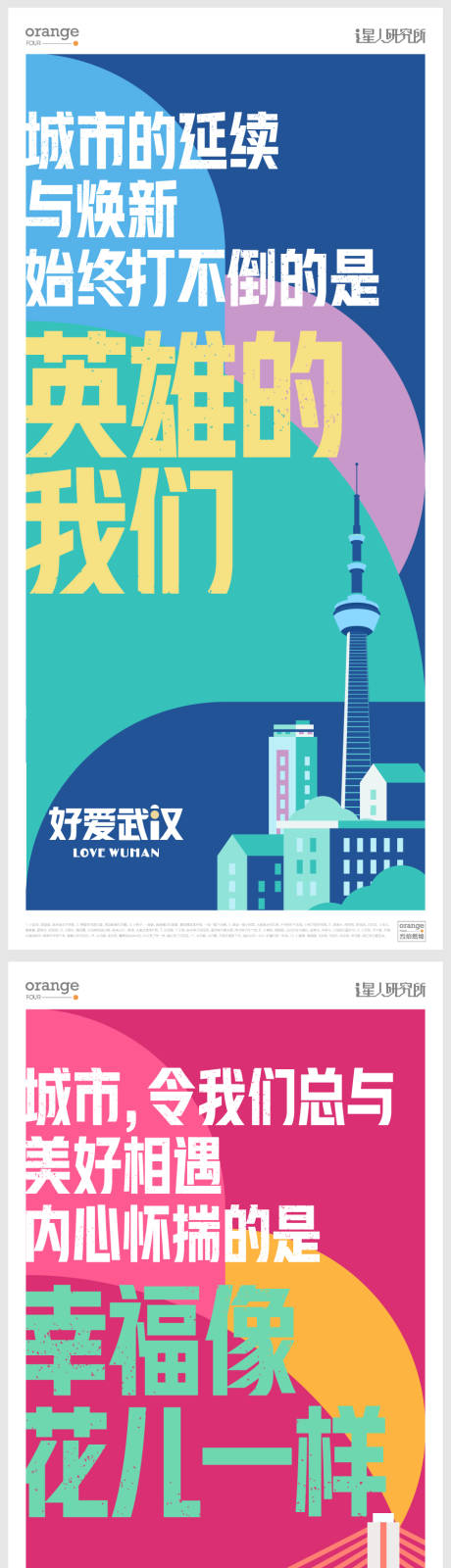 源文件下载【武汉创意海报】编号：67630012786304563