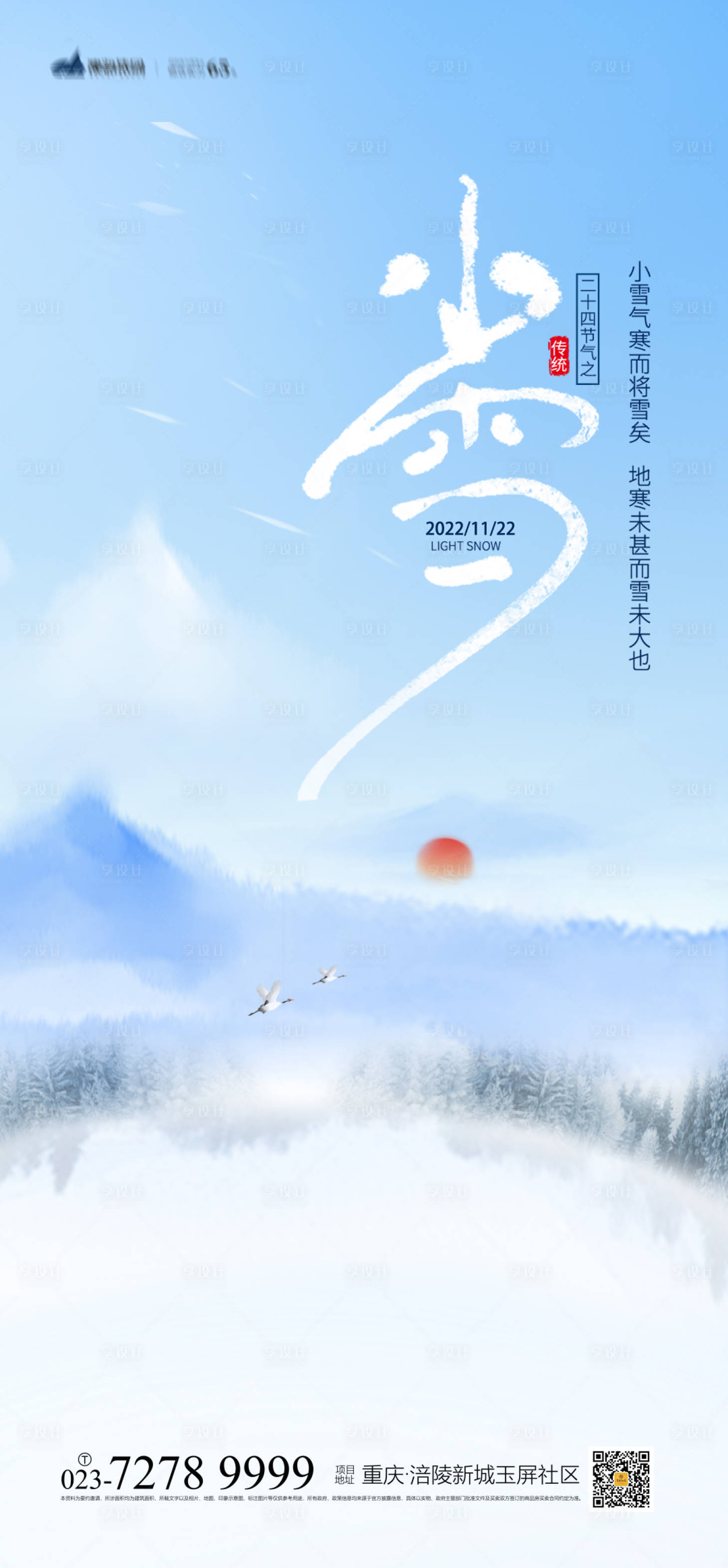 源文件下載【享設計】搜索編號：77940012841183004【小雪海報】