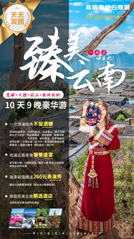 源文件下载【臻美云南旅游海报昆明大理丽江西双版纳】编号：89470012953499605