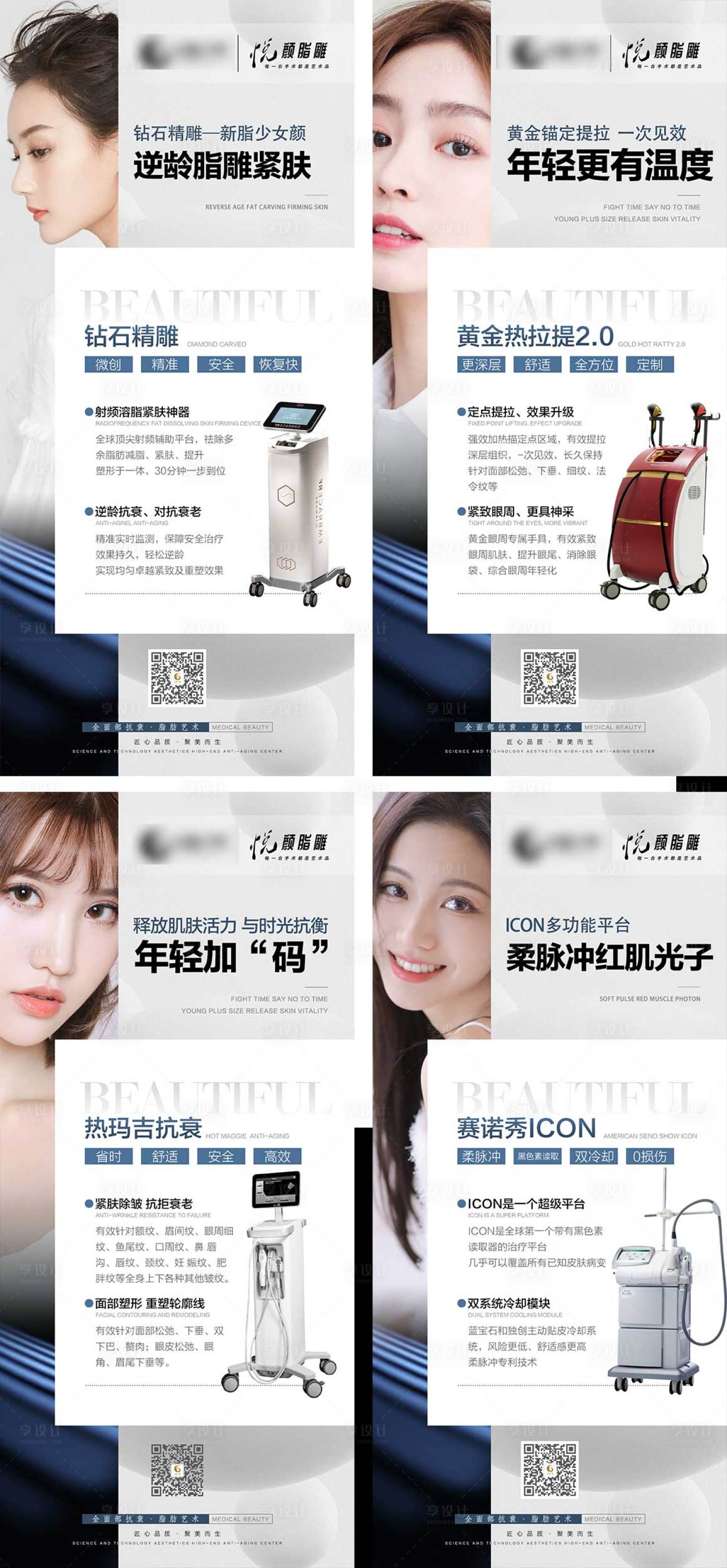 源文件下载【享设计】搜索编号：72800012888865565【医美仪器海报合集】