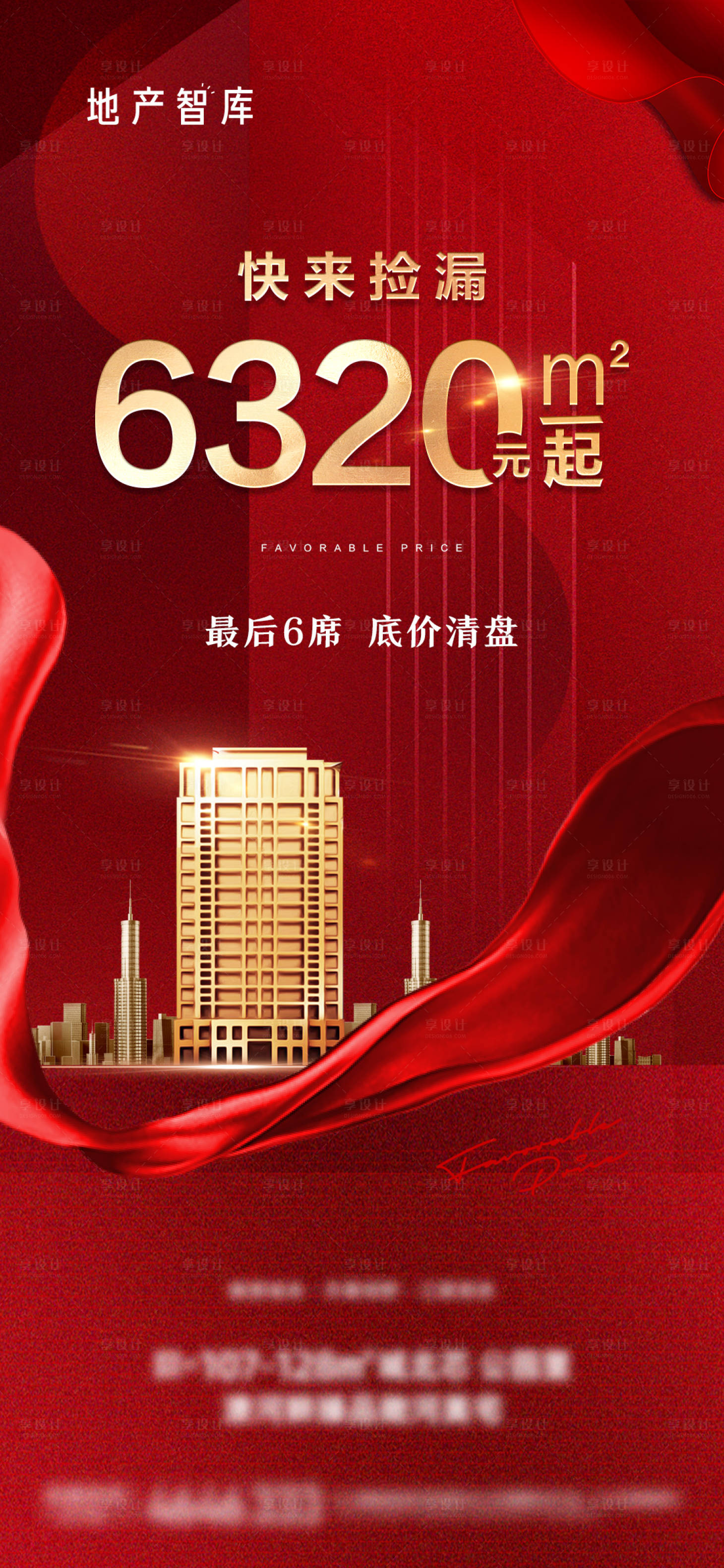 源文件下载【享设计】搜索编号：78170013029585969【地产优惠清盘微信海报】