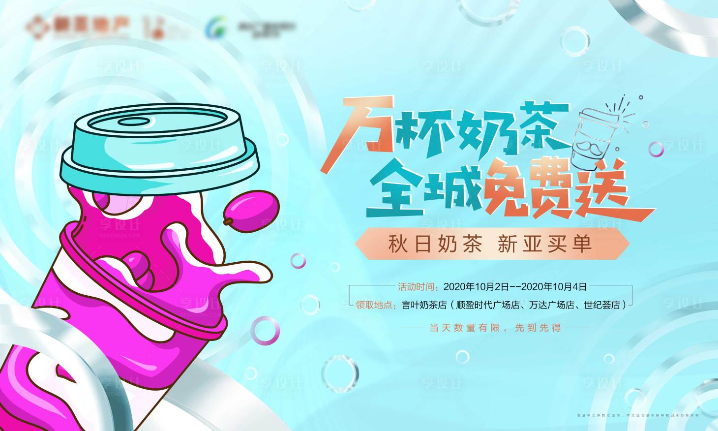 源文件下载【享设计】搜索编号：64120012597556039【奶茶活动主画面】
