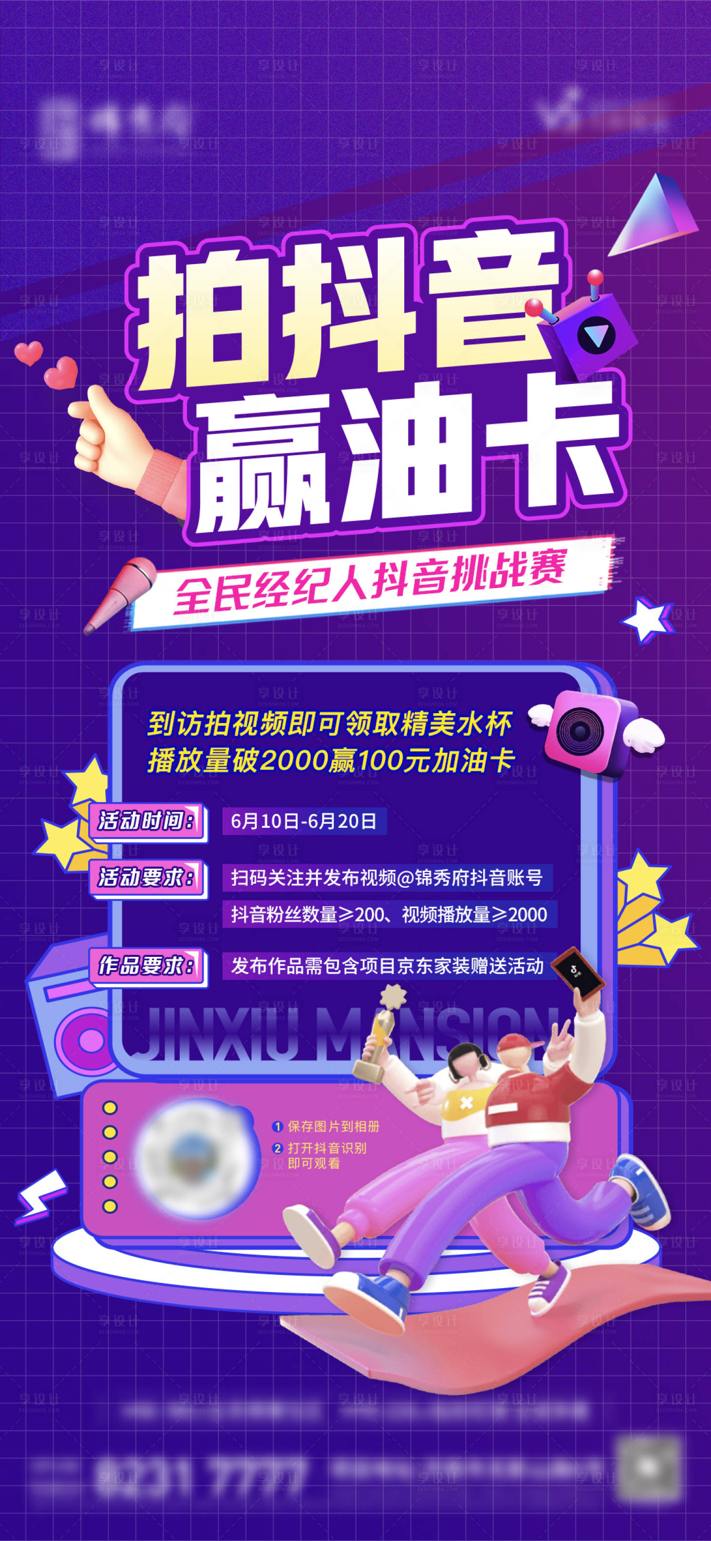 源文件下载【享设计】搜索编号：21410012658832018【地产抖音全民任务挑战赛单图】