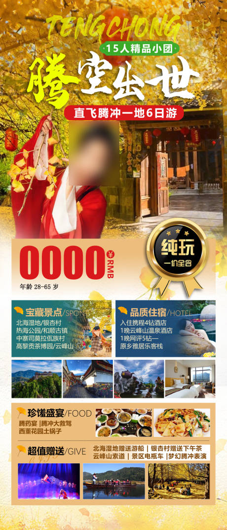 源文件下载【腾冲旅游海报】编号：16060012594251365