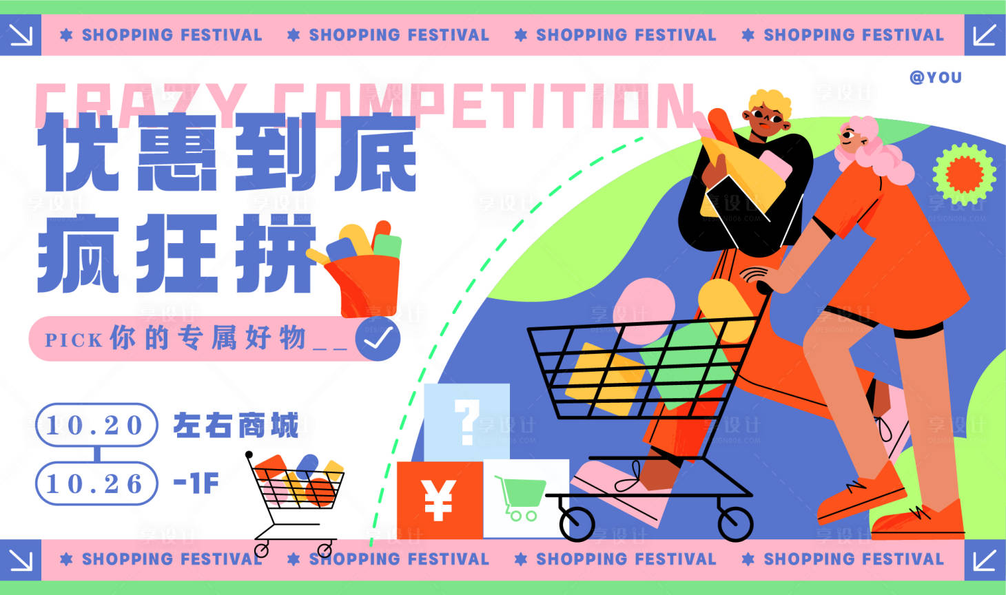 源文件下载【享设计】搜索编号：77570012853091312【疯狂购物节商业主画面】