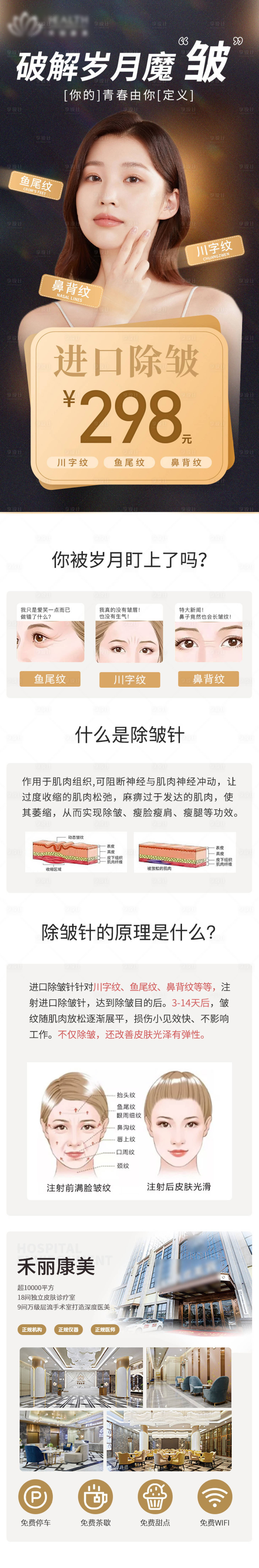 源文件下載【享設計】搜索編號：87890012522432960【醫美除皺抖音落地頁詳情頁】