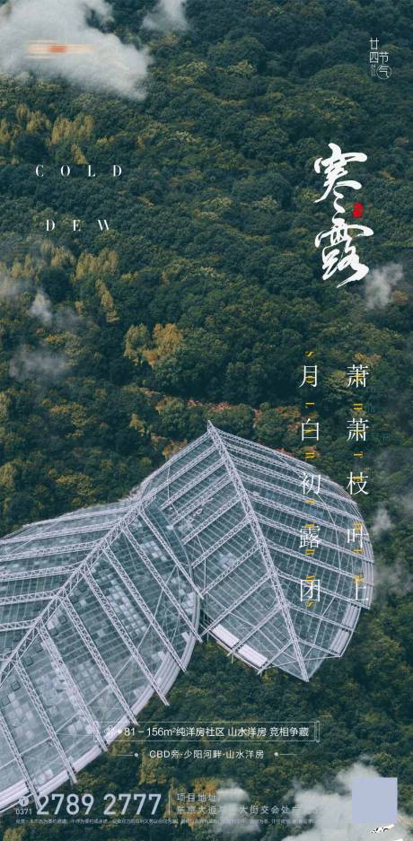 源文件下载【地产寒露节气海报】编号：35370012554736465