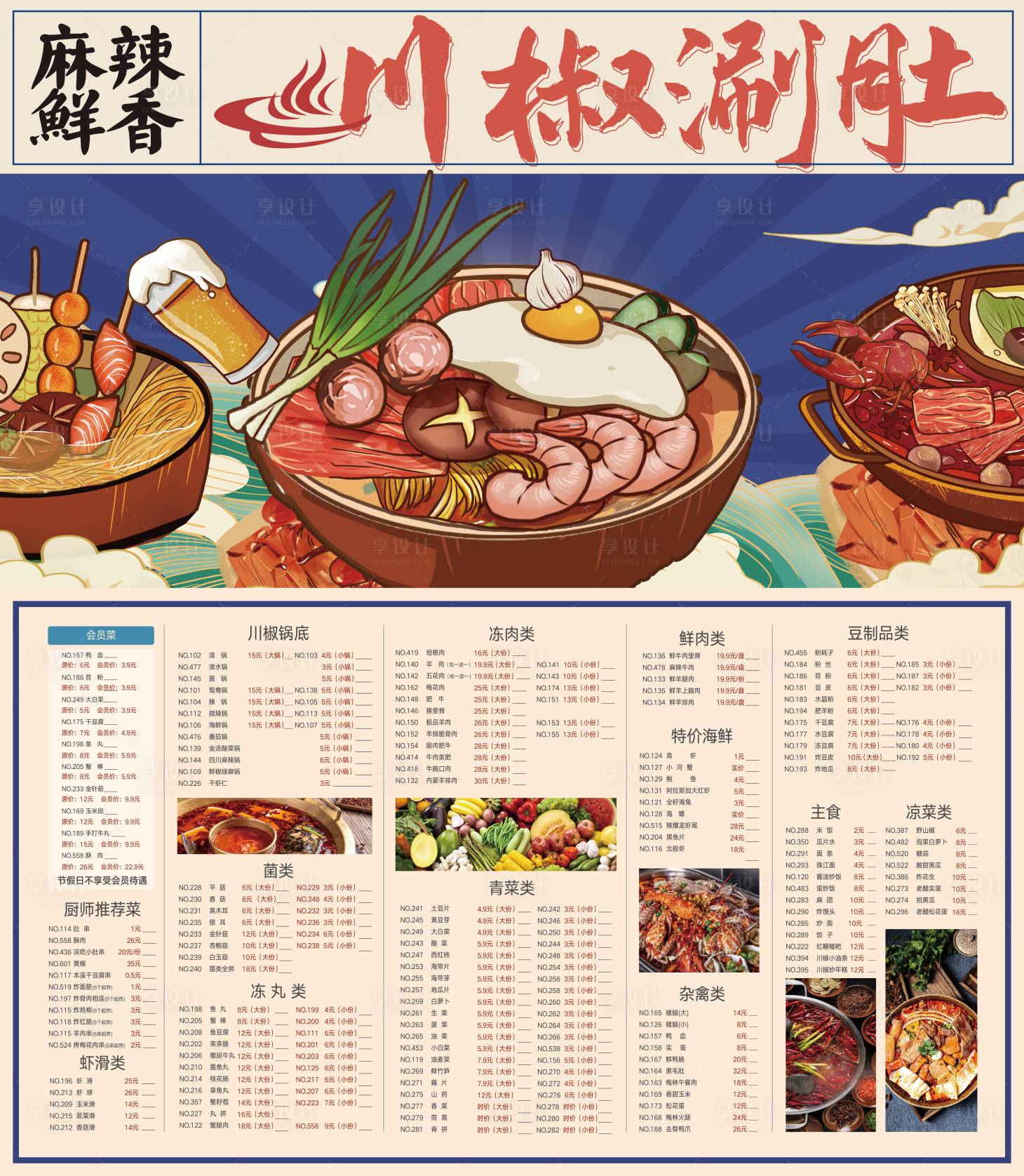 源文件下载【享设计】搜索编号：51710012624379675【火锅美食菜单】