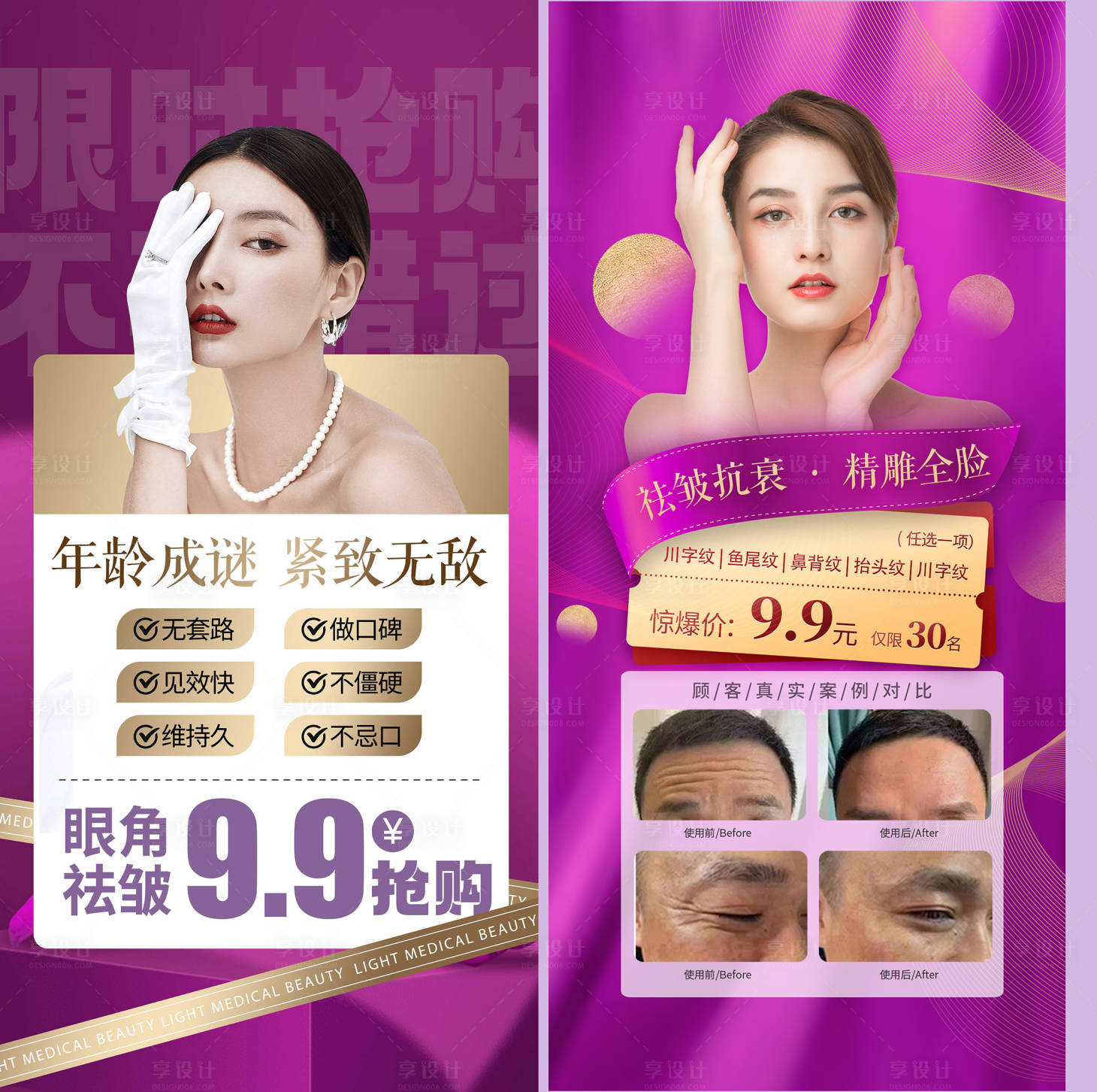 源文件下载【享设计】搜索编号：40330012910042630【轻医美促销福利引流拓客海报】