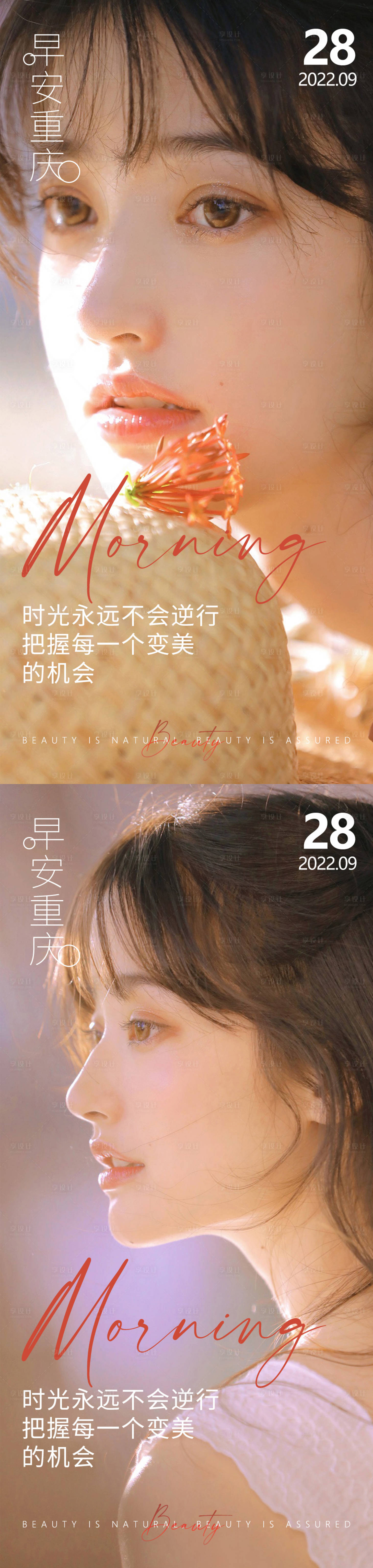源文件下载【享设计】搜索编号：94030012594449623【医美早安高级问候系列海报】