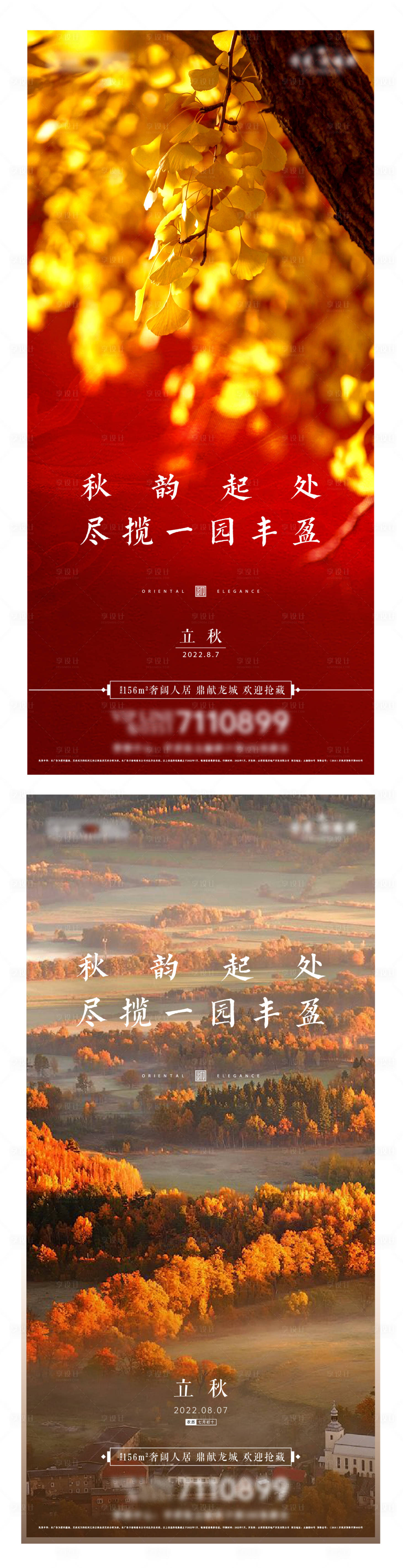 源文件下载【享设计】搜索编号：34000012536267280【立秋】