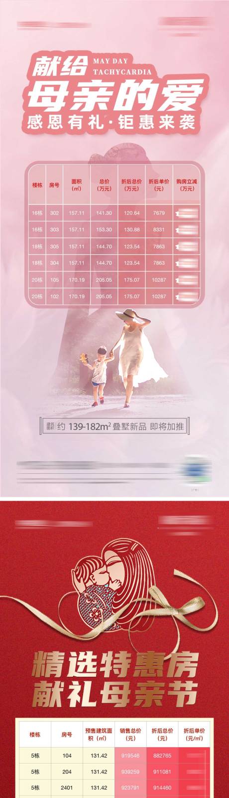 源文件下載【母親節特價房源海報】編號：73710012699226328