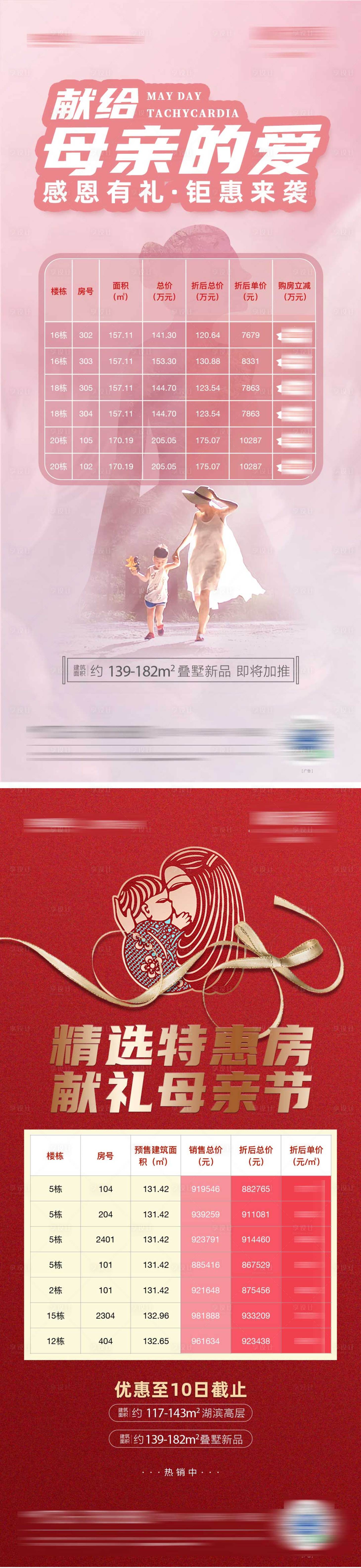 源文件下載【母親節(jié)特價(jià)房源海報(bào)】編號(hào)：73710012699226328
