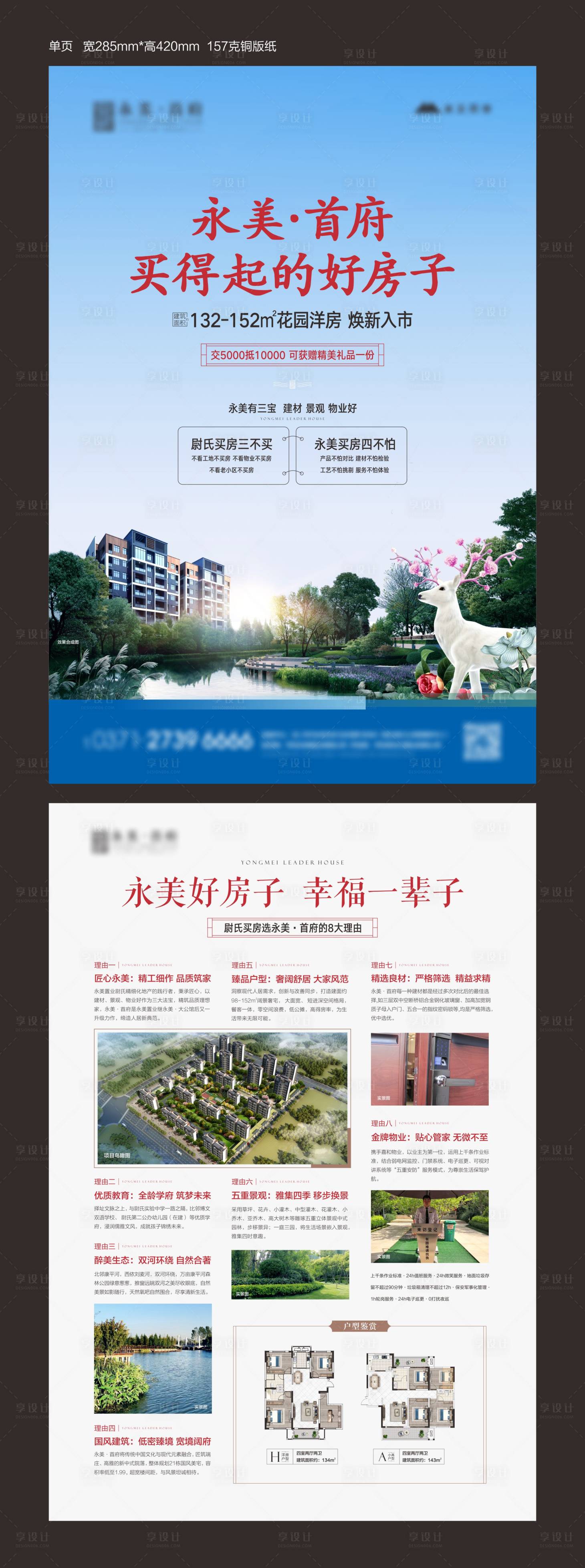 源文件下載【享設(shè)計】搜索編號：45660012857344129【地產(chǎn)洋房DM單】