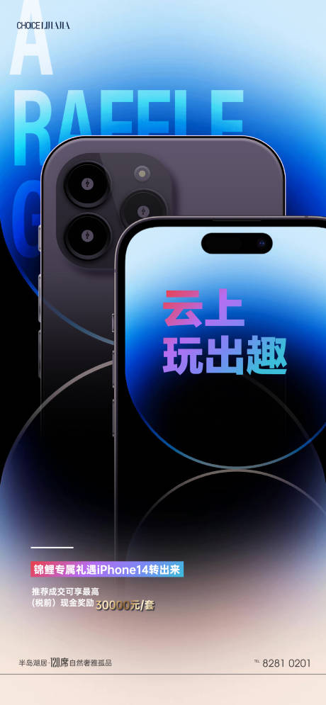 源文件下载【地产热销抽iPhone14手机海报】编号：56030012872098382
