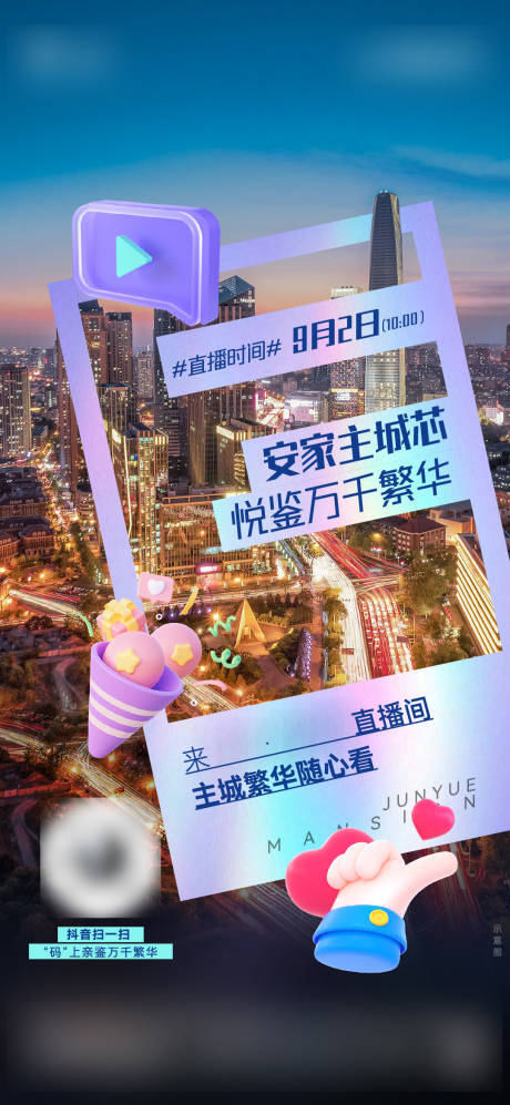 源文件下载【房地产城市直播单图海报】编号：90180012997633592
