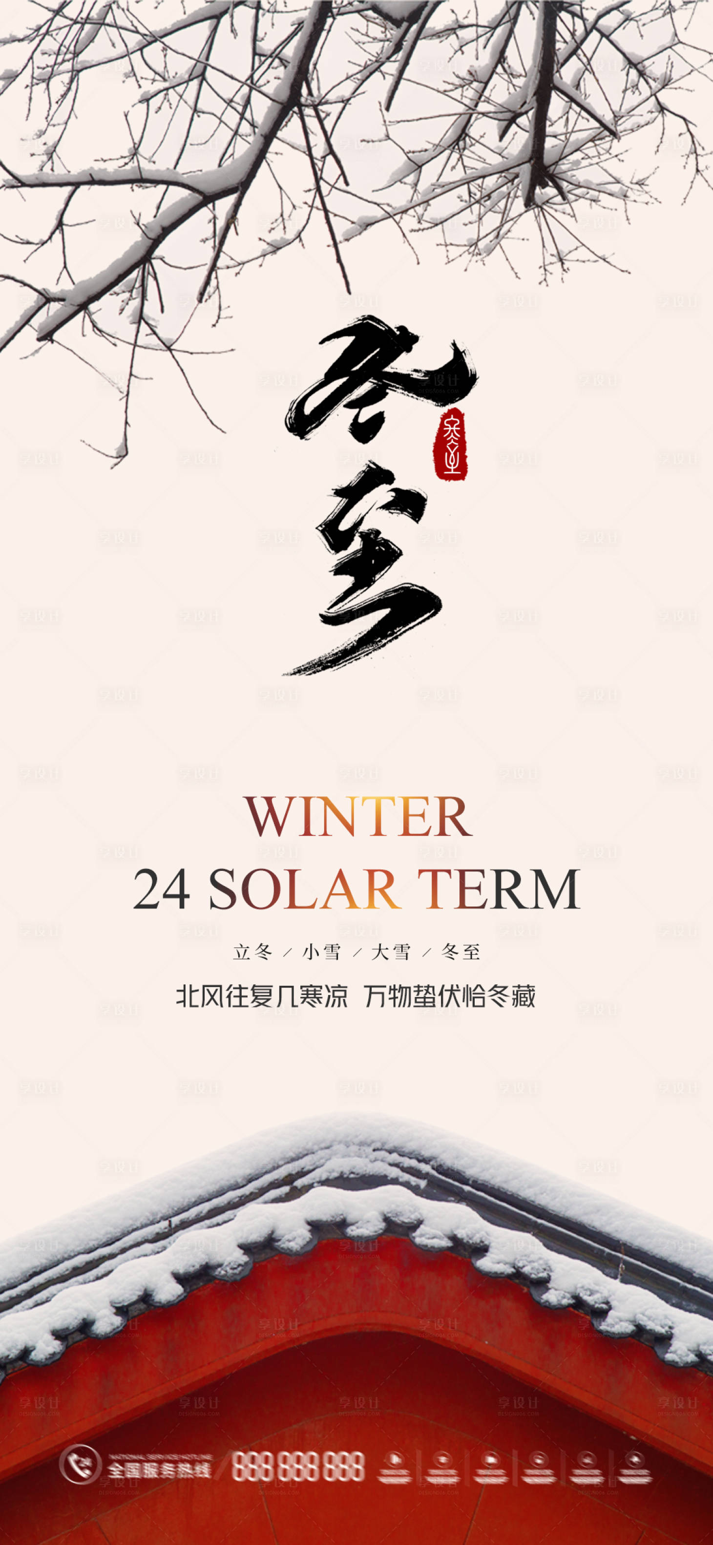 源文件下載【享設計】搜索編號：91640012644042304【冬至節氣海報】