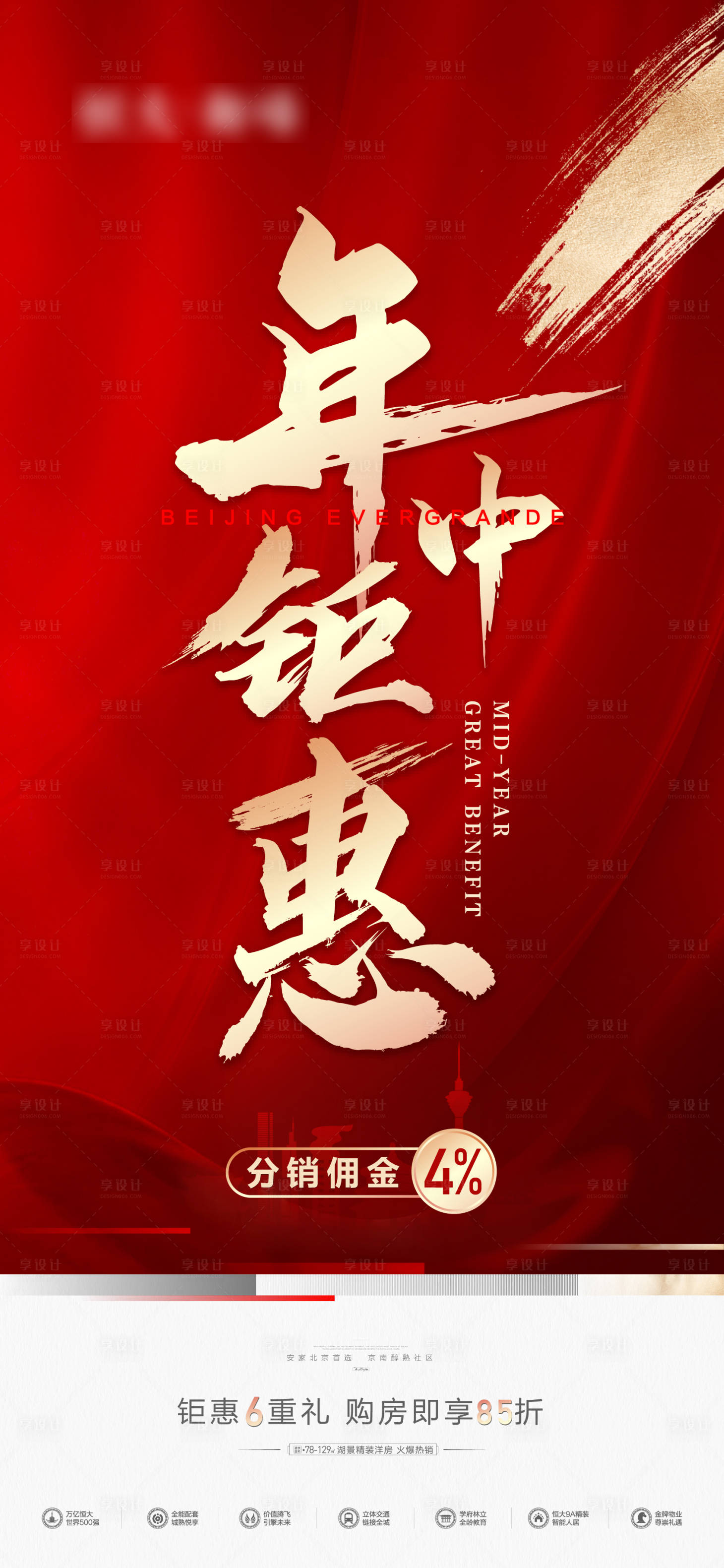 源文件下載【享設(shè)計(jì)】搜索編號(hào)：95130013005476444【地產(chǎn)年中鉅惠海報(bào)】
