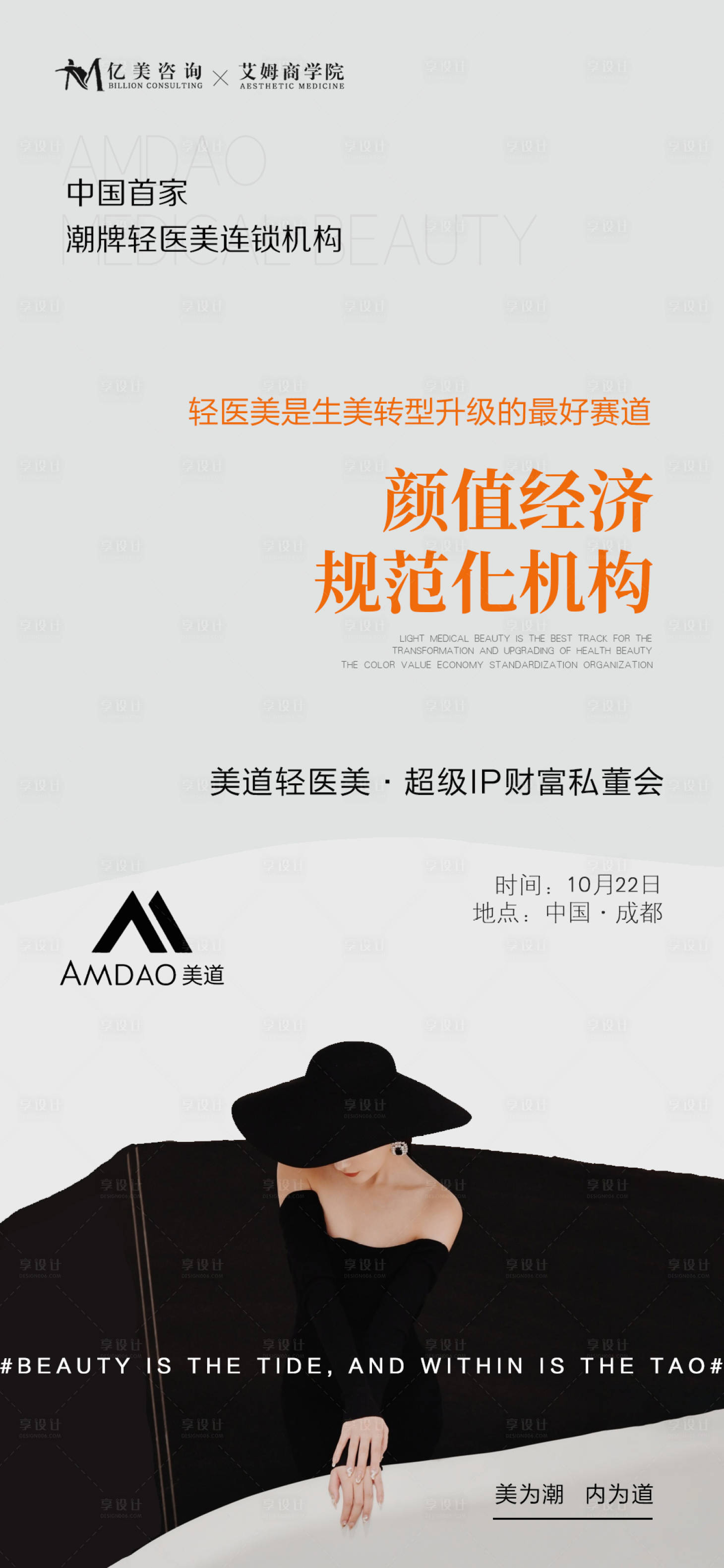 源文件下载【享设计】搜索编号：11410012904582068【轻医美高级招商海报黑白灰高级人物海报】