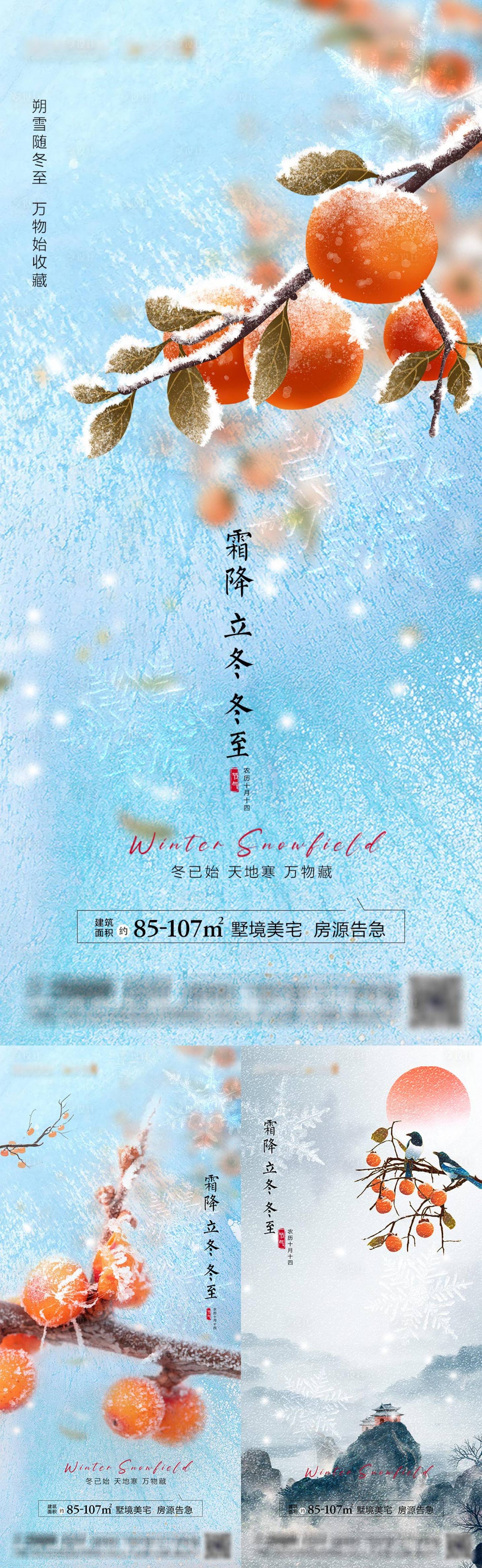 源文件下載【享設(shè)計(jì)】搜索編號(hào)：13250012662187632【霜降立冬冬至節(jié)氣系列海報(bào)】