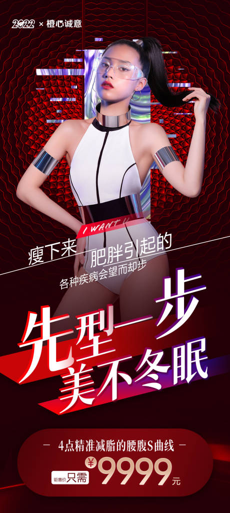 源文件下载【医美瘦身塑型红金海报】编号：44530012522584850