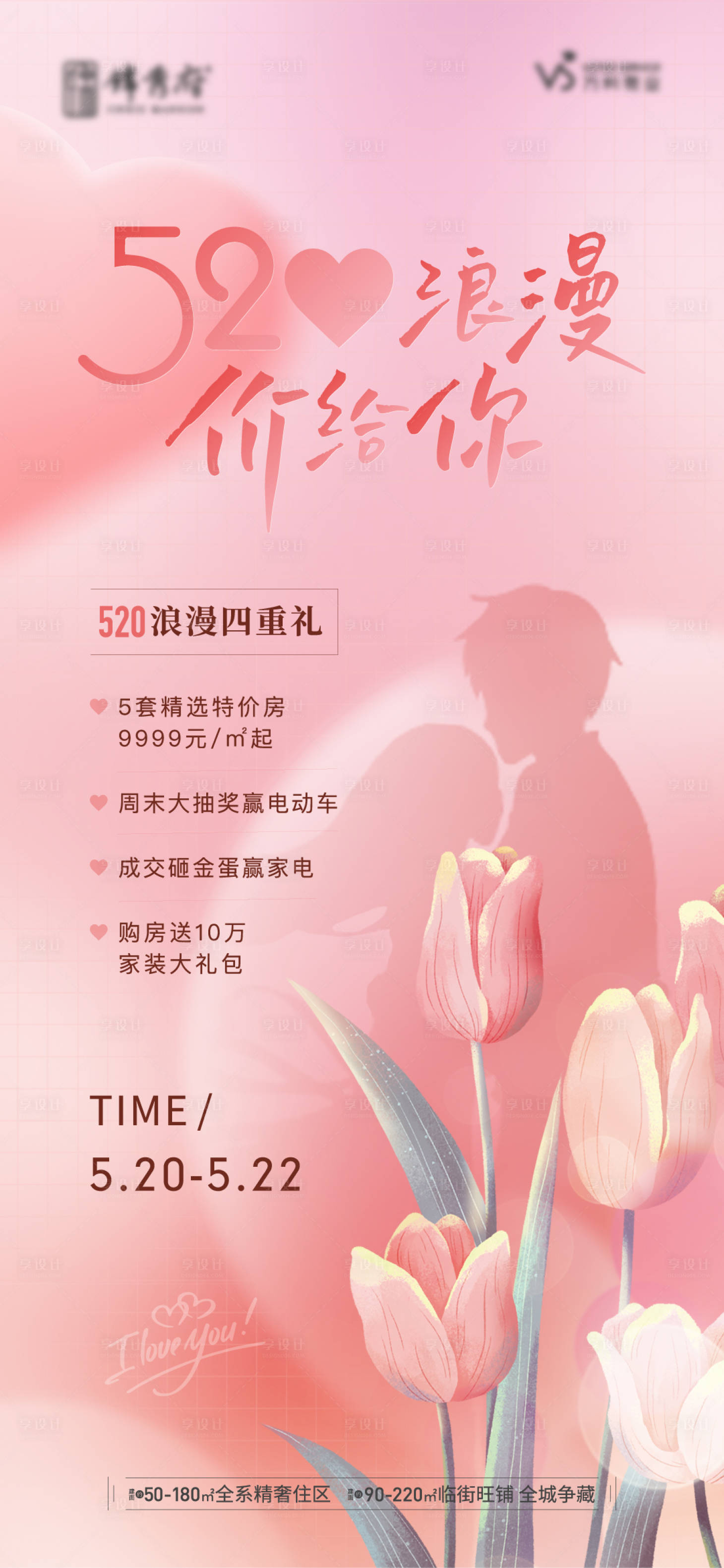 源文件下载【享设计】搜索编号：92940012649465428【地产520粉色浪漫四重礼海报】