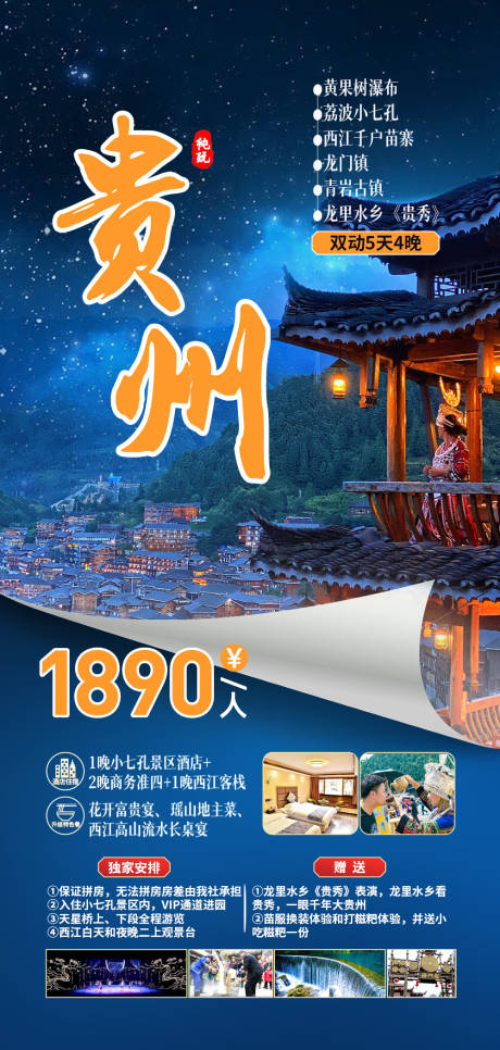 源文件下載【貴州旅游海報】編號：60390012867358486