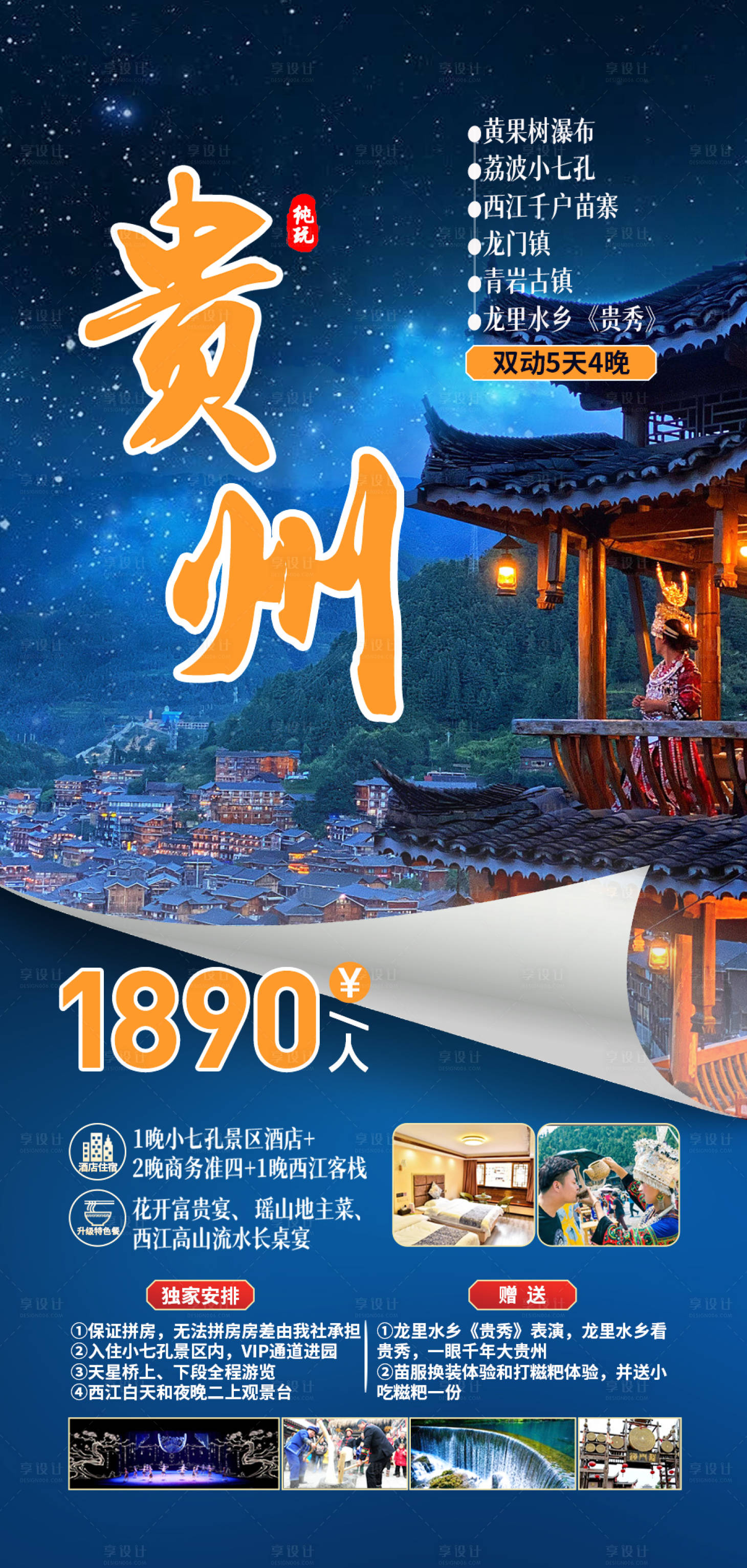 源文件下載【貴州旅游海報】編號：60390012867358486