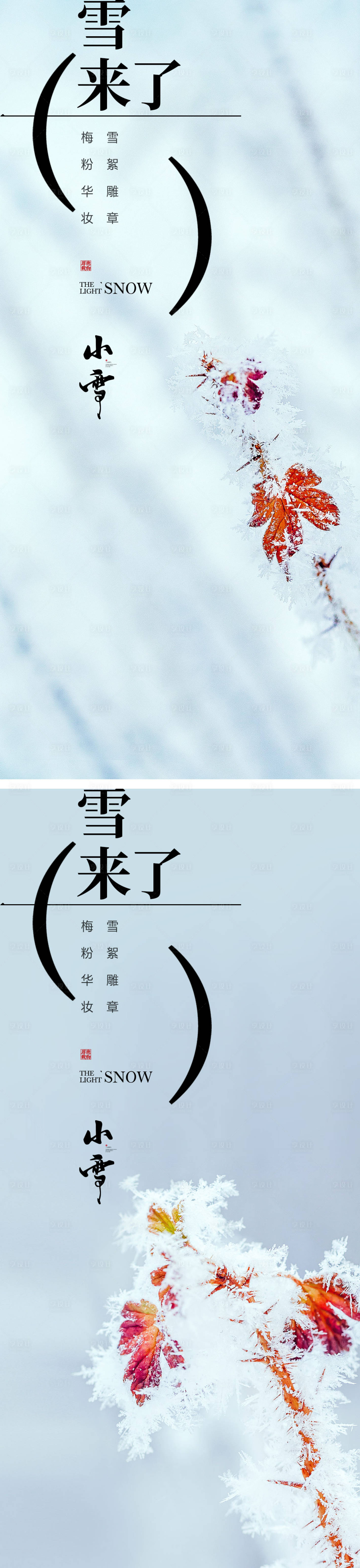 源文件下載【享設計】搜索編號：10850013035226568【小雪節氣海報 中國二十四時節氣】