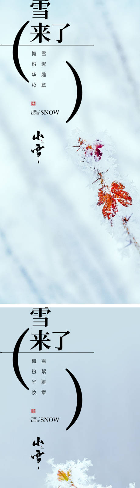 小雪节气海报 中国二十四时节气