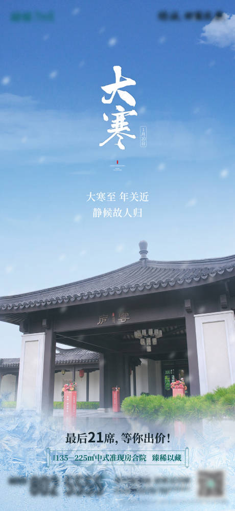 源文件下载【地产大寒节气中式海报】编号：67730012886526618