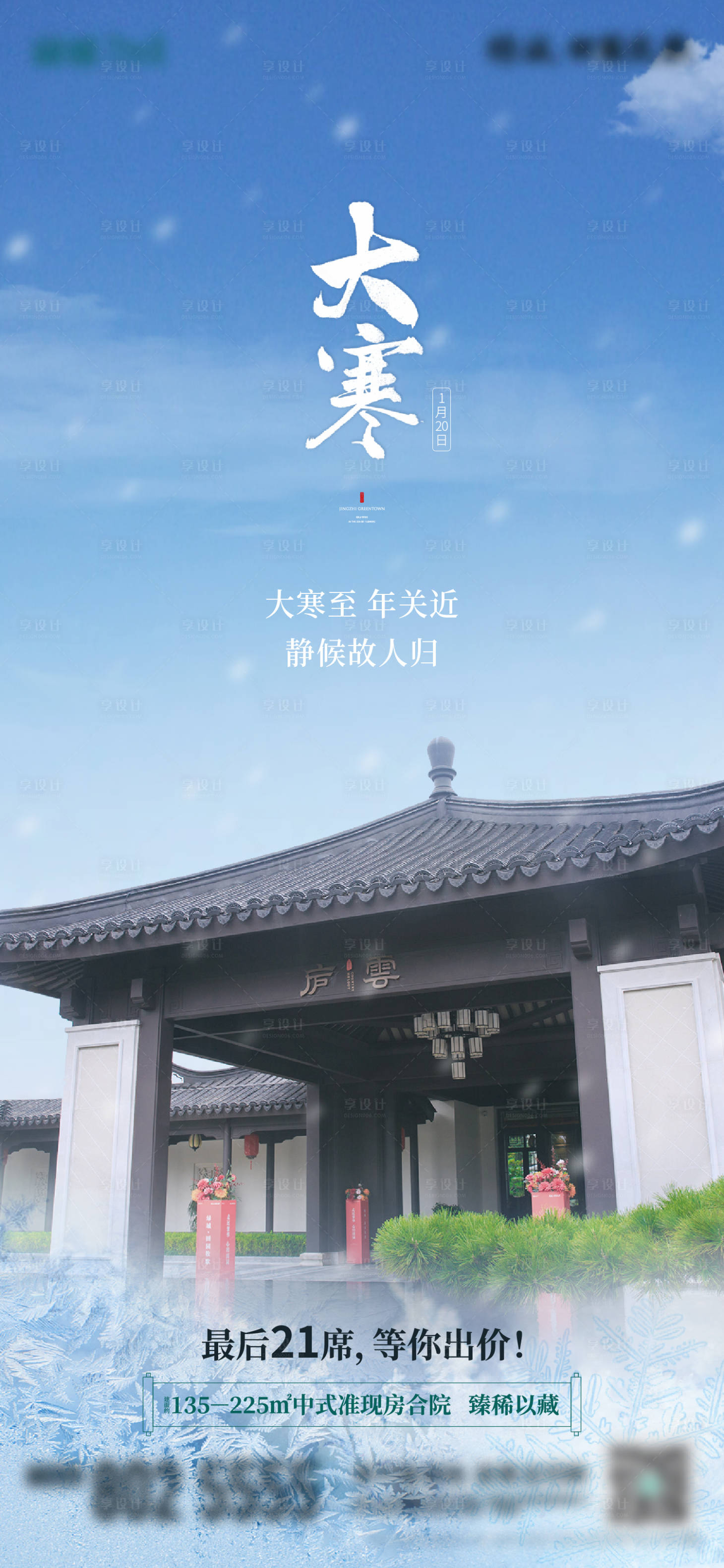 源文件下載【享設計】搜索編號：67730012886526618【地產大寒節氣中式海報】