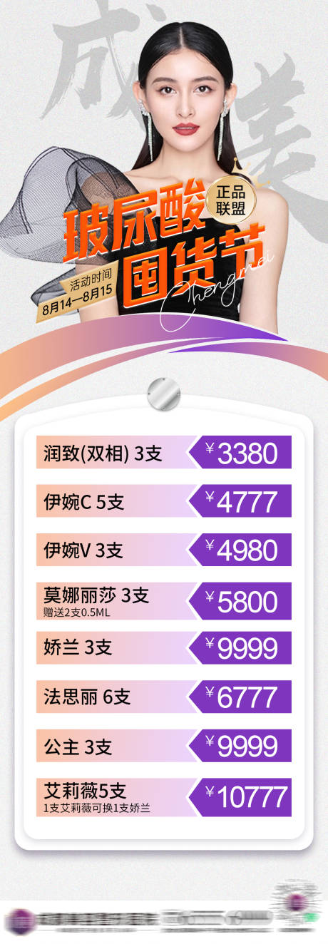 源文件下载【医美玻尿酸价格海报】编号：48750012843763192