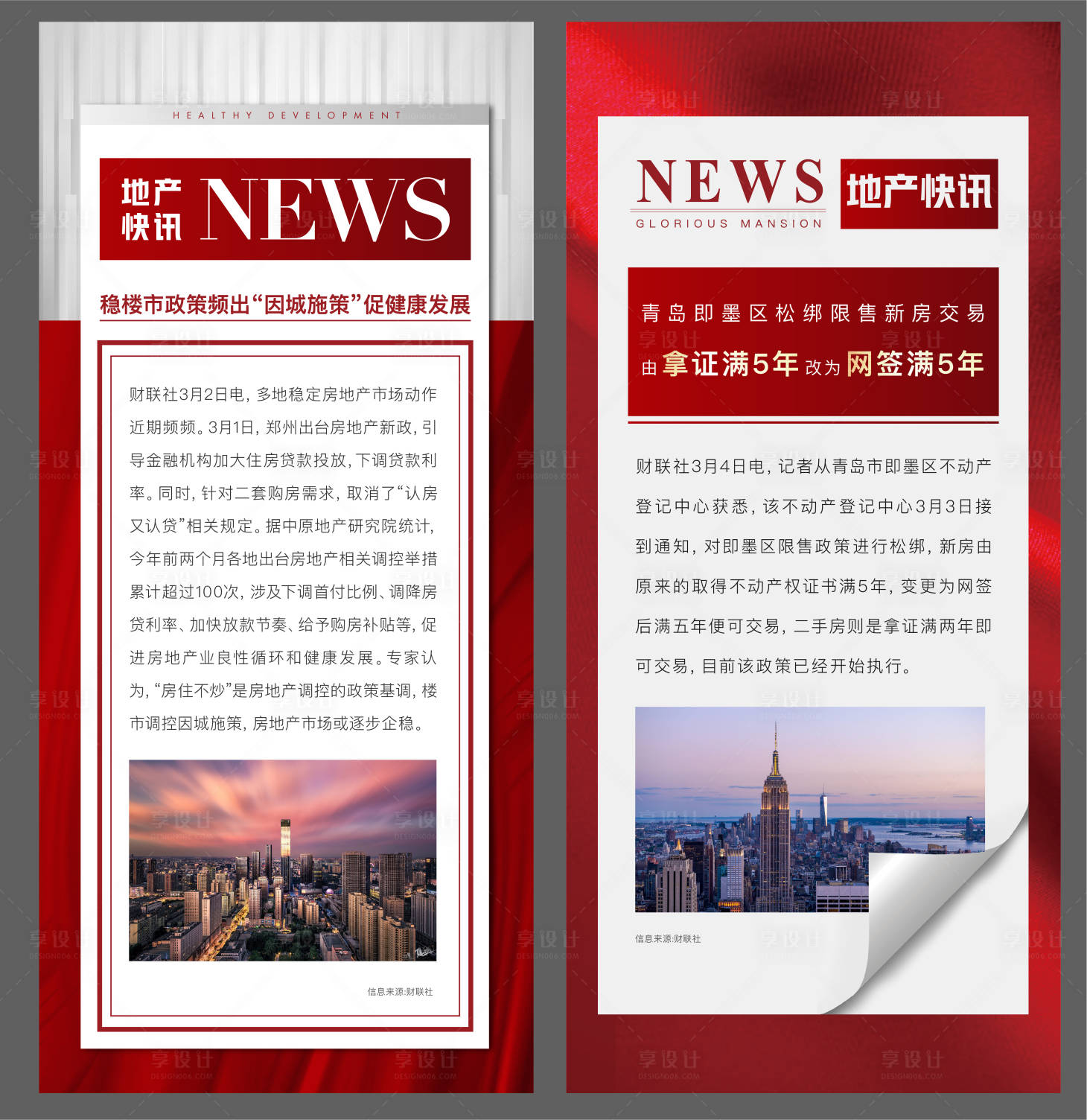源文件下载【地产政策新闻海报】编号：88790012933319709
