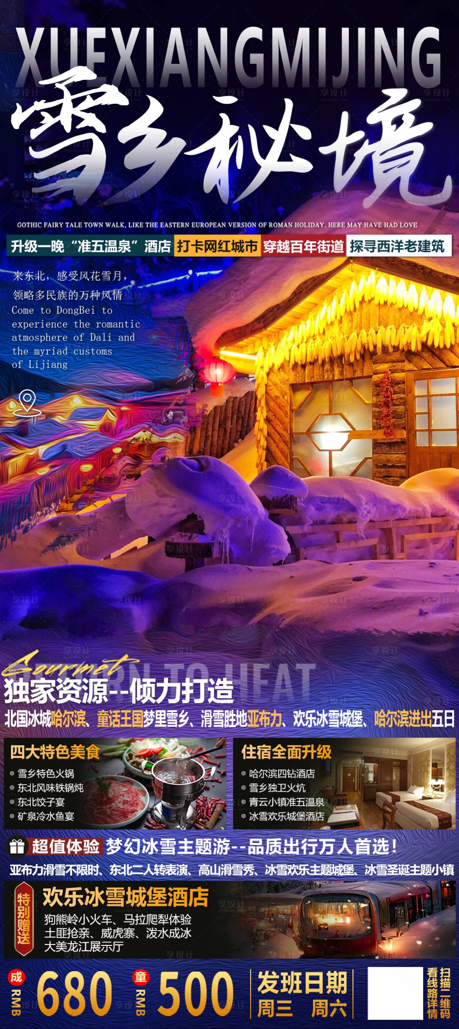 源文件下载【童话雪乡旅游海报】编号：20221010210133256