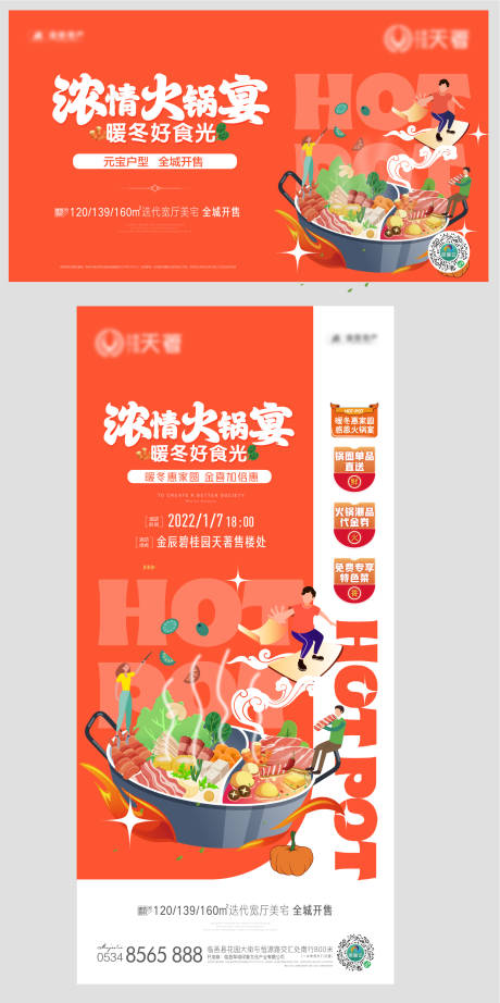 源文件下载【火锅宴圈层活动海报展板】编号：48260012732404781