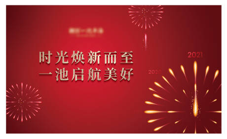 源文件下载【新年背板】编号：44180012903261184