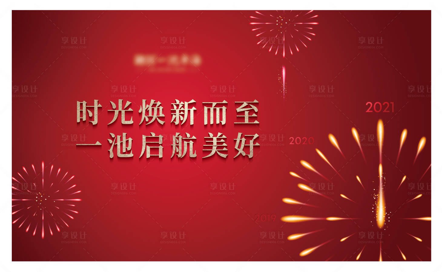 源文件下载【享设计】搜索编号：44180012903261184【新年背板】