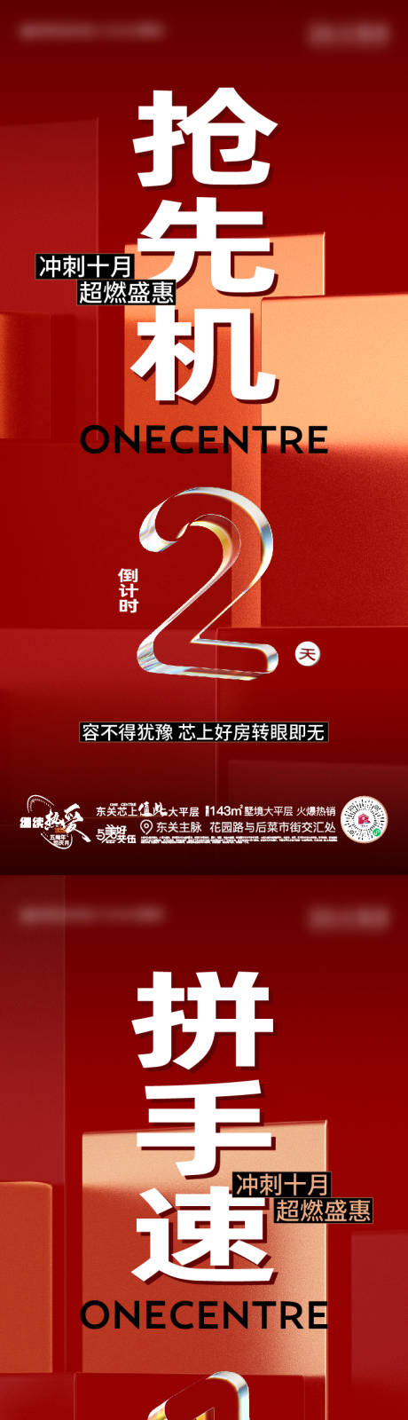 源文件下載【享設計】搜索編號：50760012965813577【地產優惠熱銷倒計時系列海報】