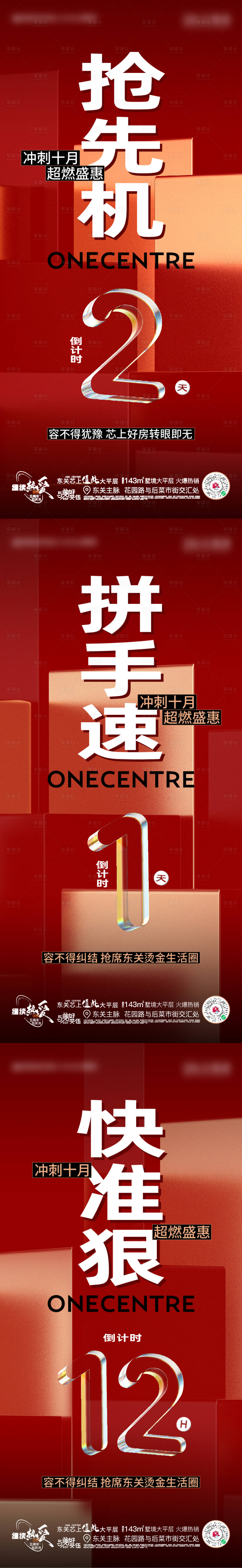 源文件下载【地产优惠热销倒计时系列海报】编号：50760012965813577