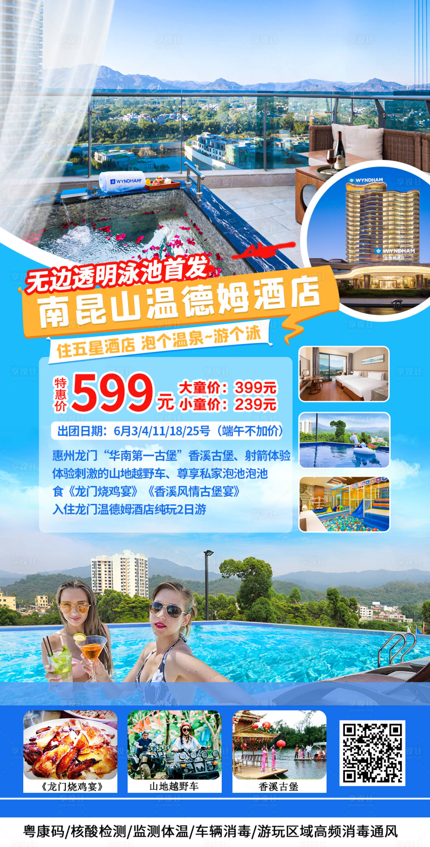 源文件下载【龙门南昆山温德姆酒店旅游海报】编号：37390012747939421