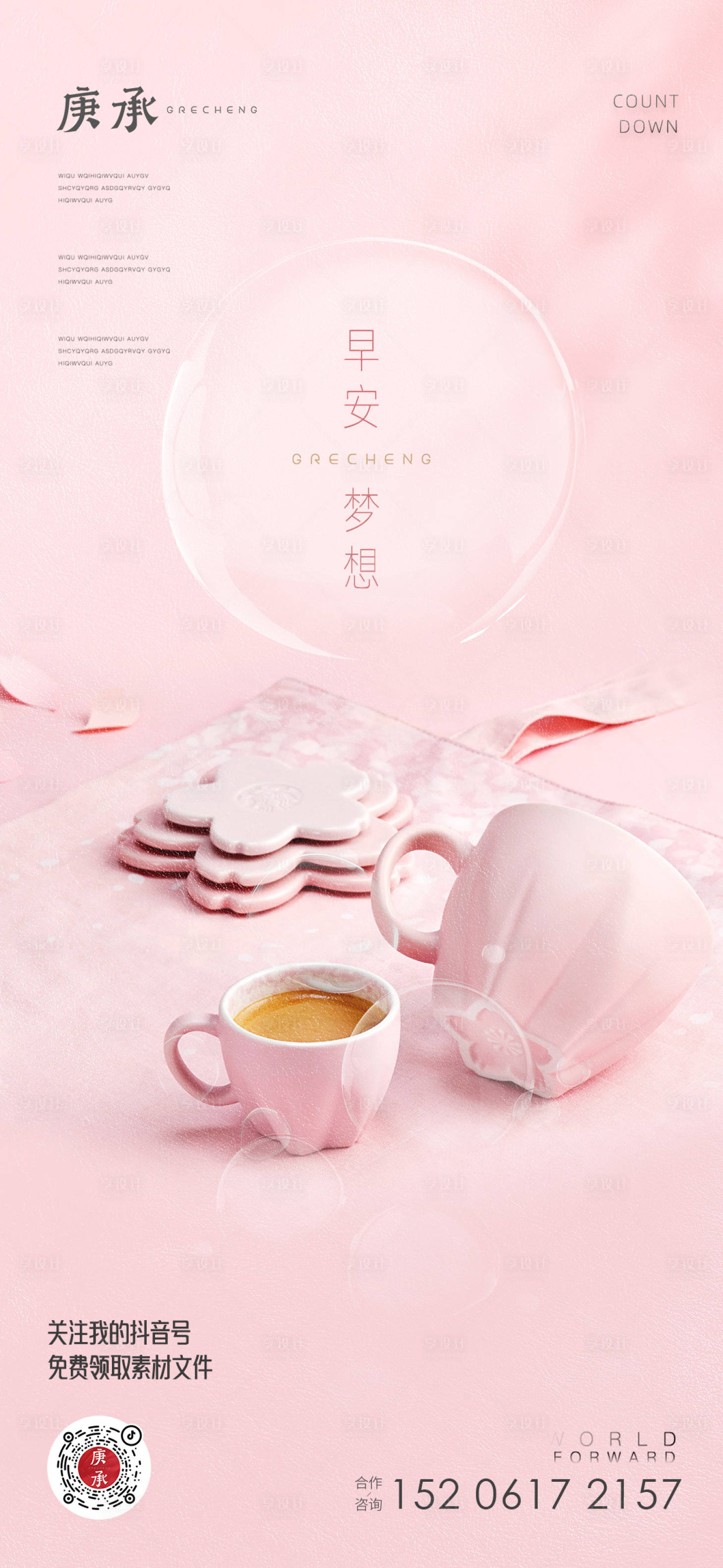 源文件下载【享设计】搜索编号：17180012969743530【咖啡杯早安海报】