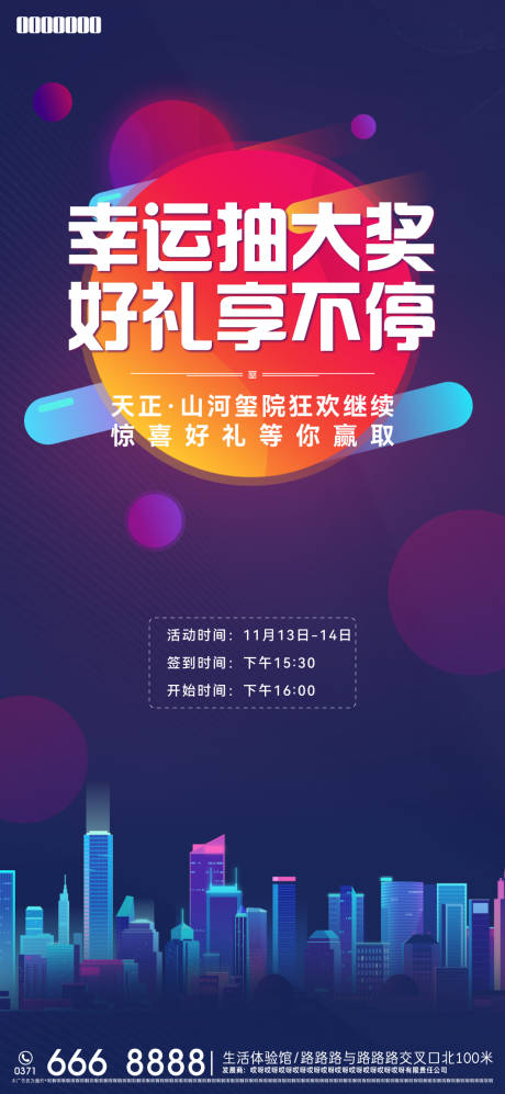 源文件下載【享設計】搜索編號：20820012831459651【地產抽獎活動海報】