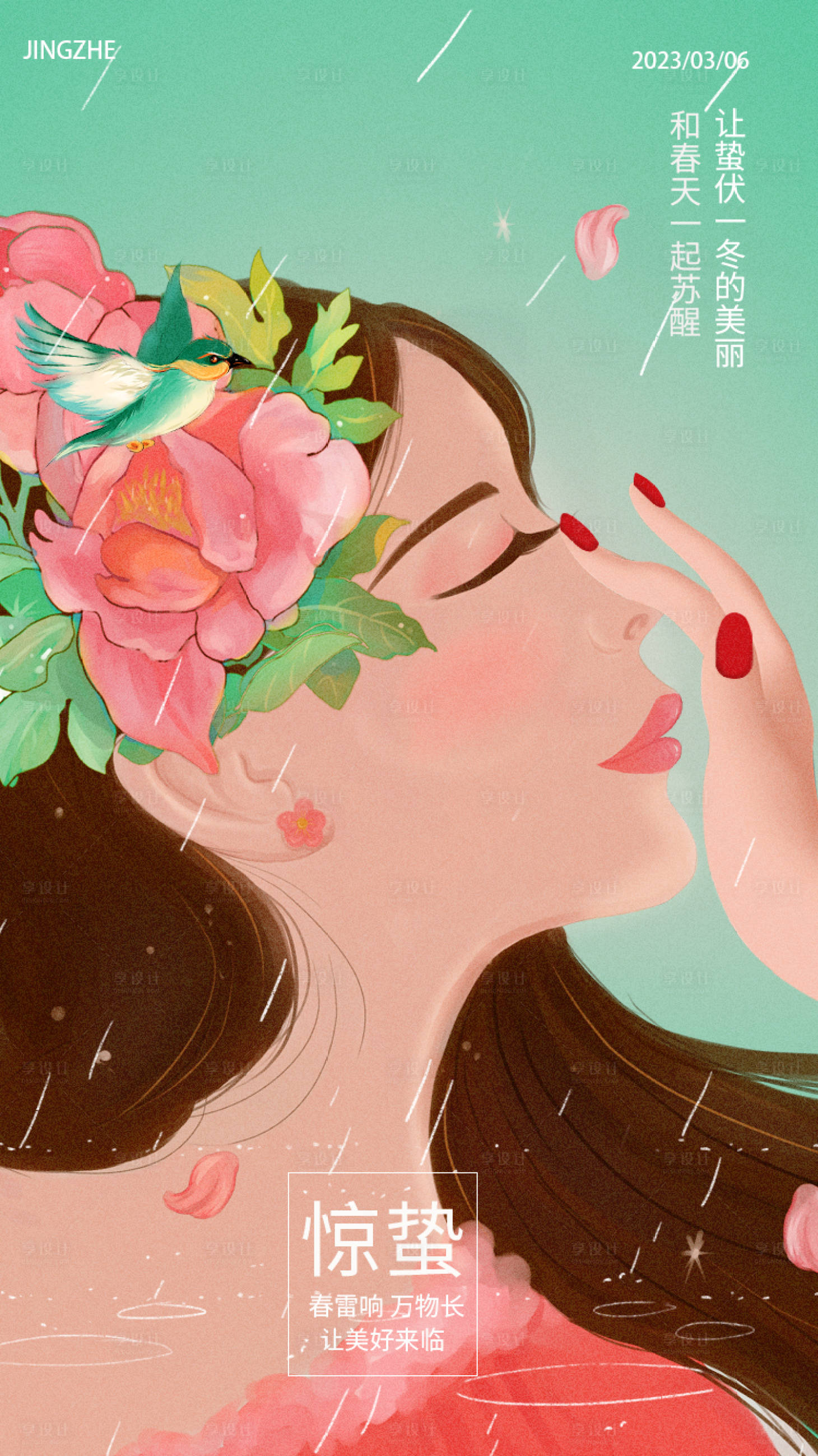 源文件下载【享设计】搜索编号：38070012613878496【惊蛰海报】