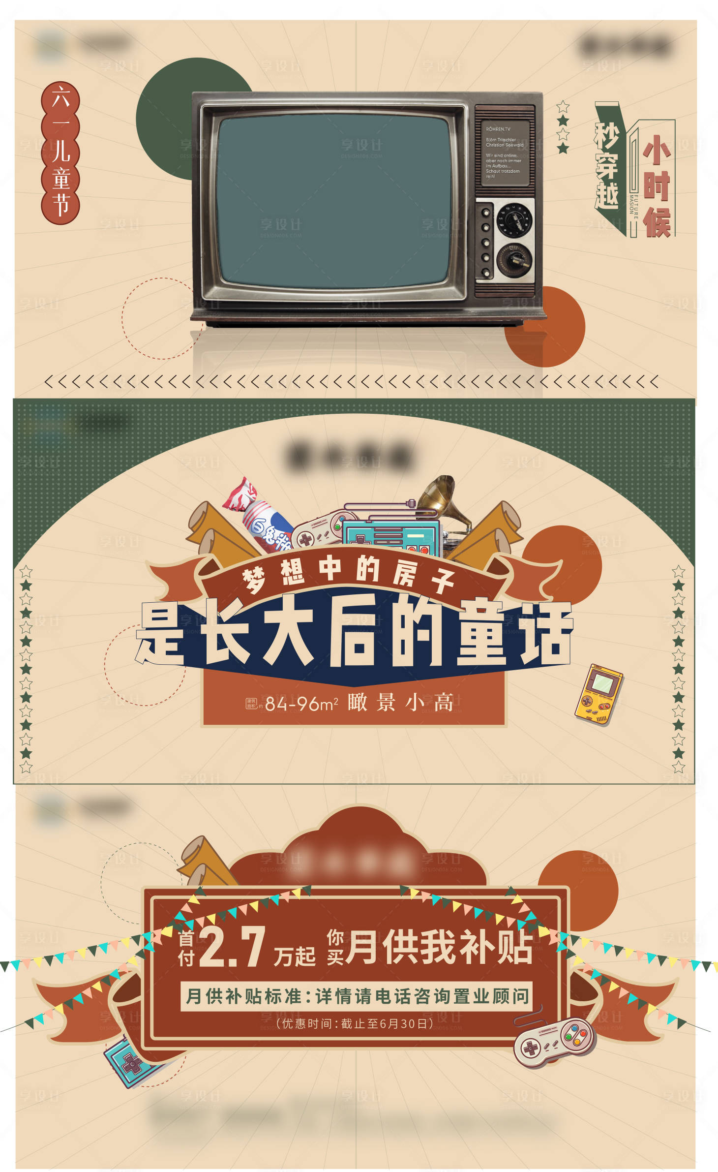 源文件下載【享設(shè)計】搜索編號：84950012631213896【童年的回憶風(fēng)格海報】