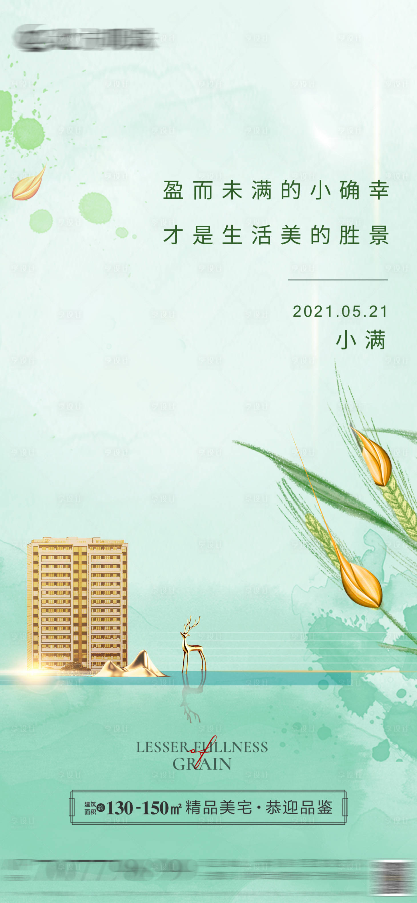 源文件下载【房地产二十四节气小满海报】编号：66660012538027356