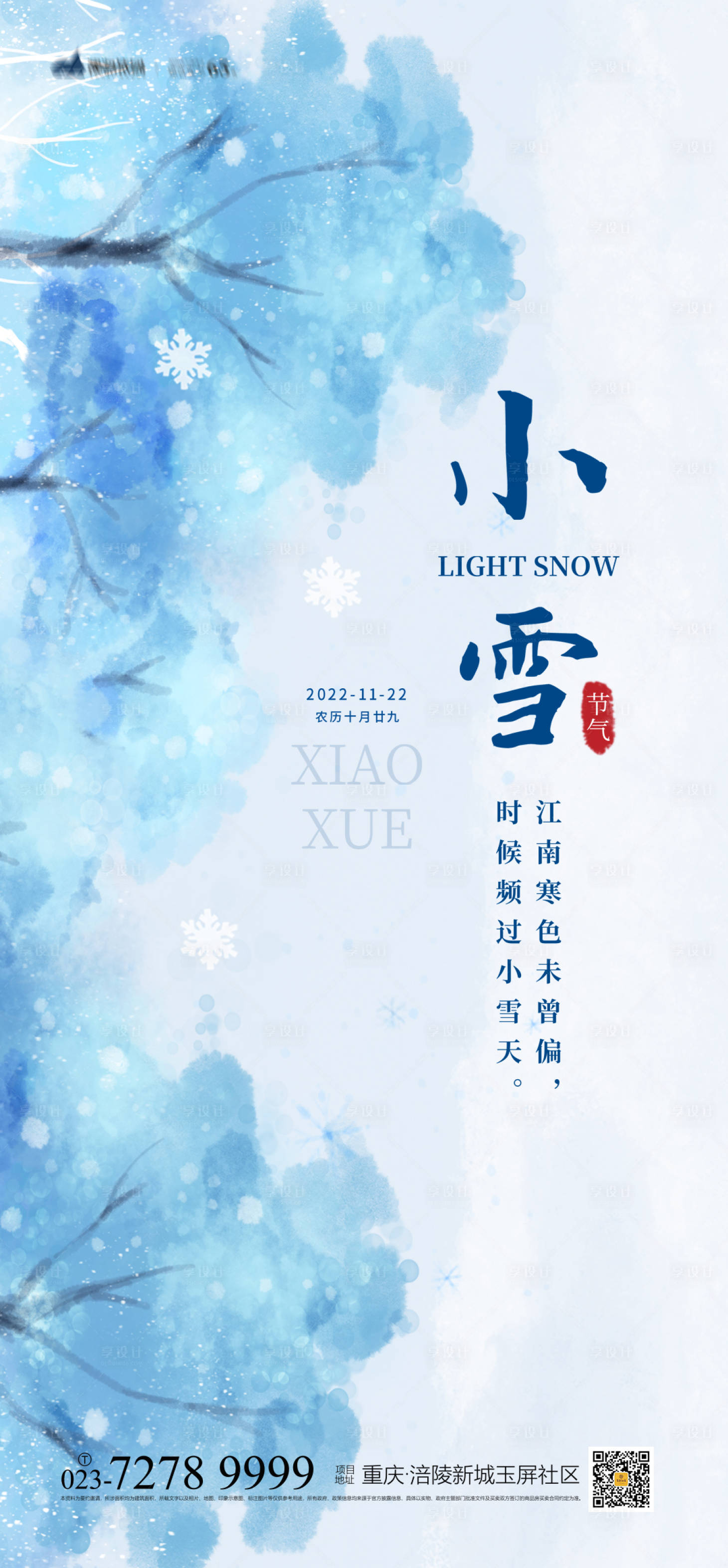 源文件下載【享設計】搜索編號：66070012595975784【小雪海報】