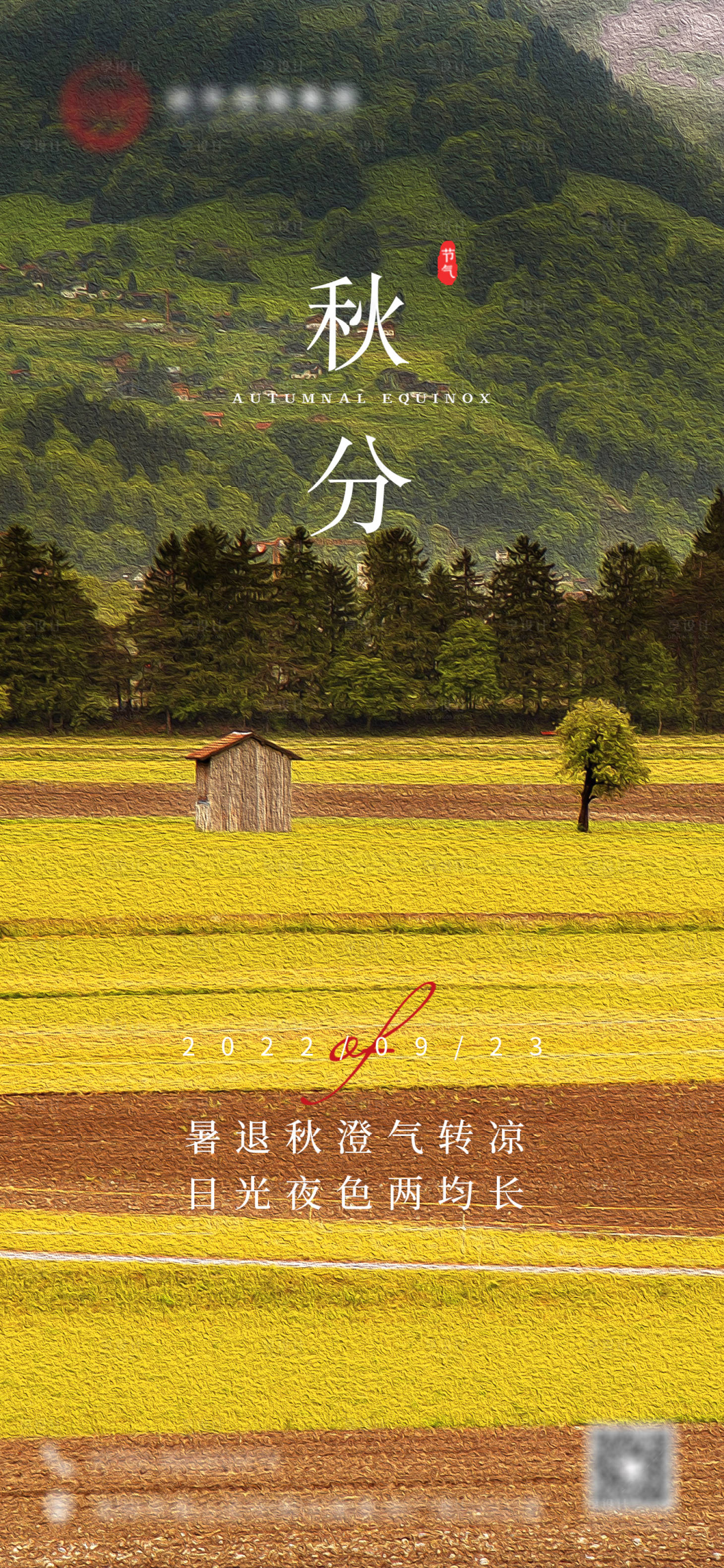 源文件下載【享設計】搜索編號：14640012848843909【秋分節氣海報】