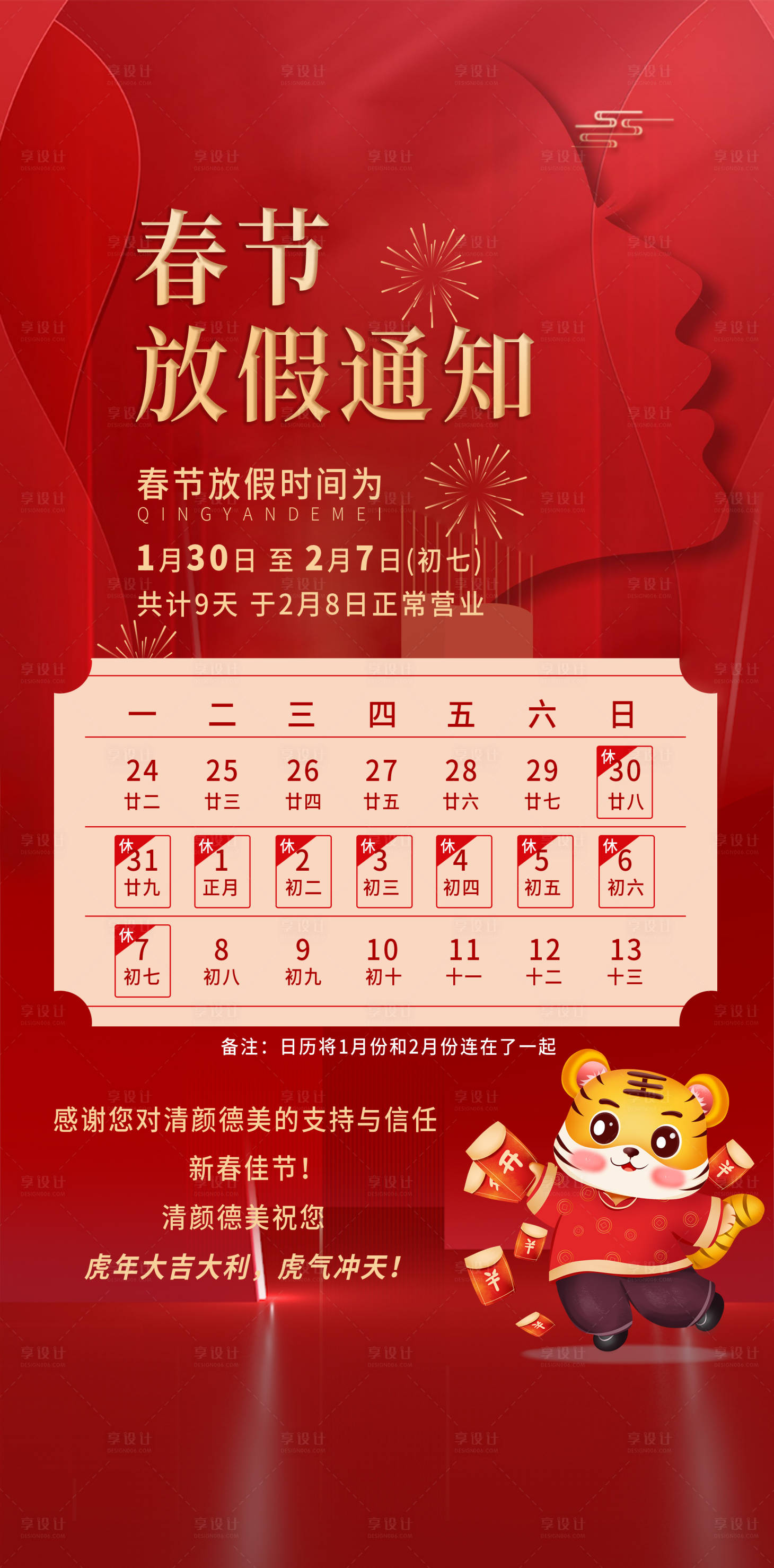 源文件下载【医美春节放假通知海报】编号：20350012584449811