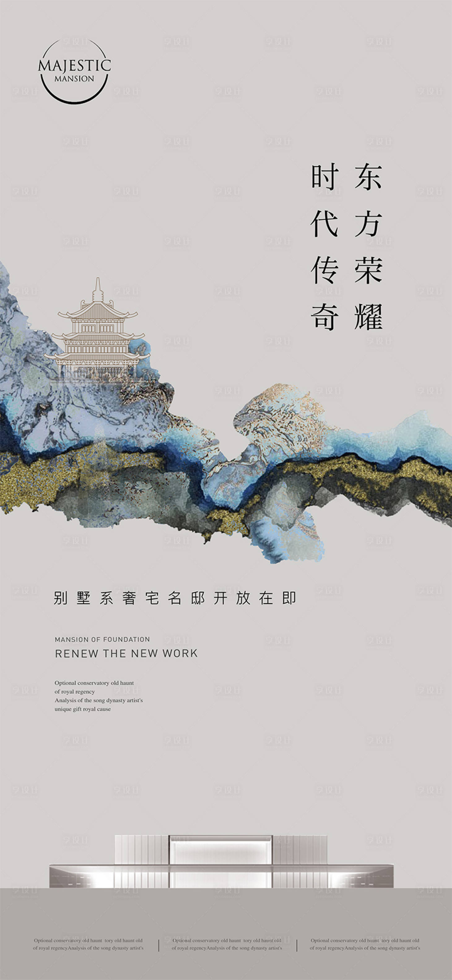 源文件下载【享设计】搜索编号：71380013019561729【新中式别墅地产广告】